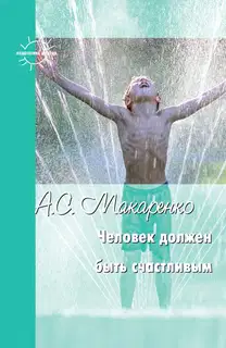Человек должен быть счастливым