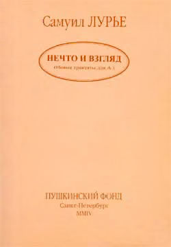 Нечто и взгляд