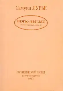 Нечто и взгляд