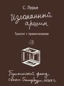 Изломанный аршин: трактат с примечаниями