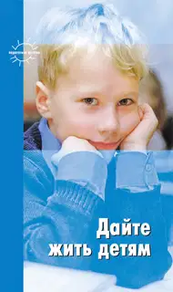 Дайте жить детям (сборник)
