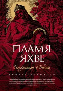 Пламя Яхве. Сексуальность в Библии