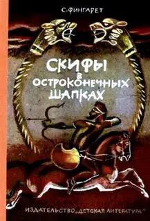 Скифы в остроконечных шапках (Художник В. Хвостов)
