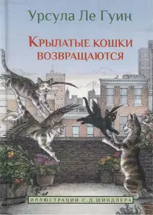 Крылатые кошки возвращаются