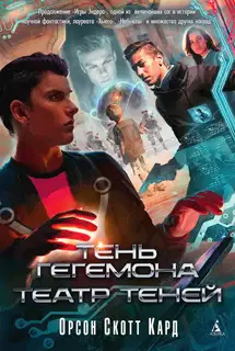 Тень Гегемона. Театр теней (сборник)
