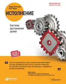 Исполнение. Система достижения целей