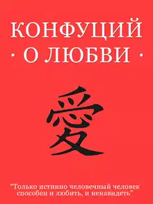 Конфуций о любви
