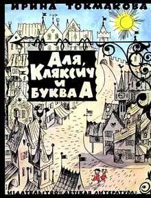 Аля, Кляксич и буква «А»