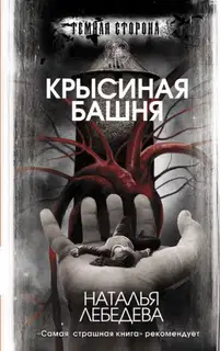 Крысиная башня