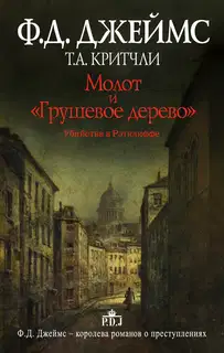 Молот и «Грушевое дерево». Убийства в Рэтклиффе