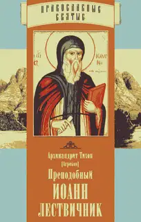 Преподобный Иоанн Лествичник