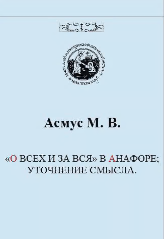 «О всех и за вся» в анафоре; уточнение смысла