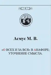 «О всех и за вся» в анафоре; уточнение смысла