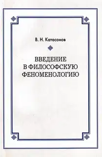 Введение в философскую феноменологию