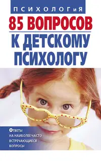 85 вопросов к детскому психологу