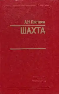 Шахта