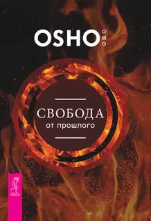 Свобода от прошлого