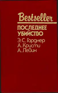 Последнее убийство