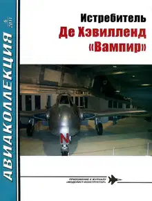 Истребитель Де Хэвилленд «Вампир»