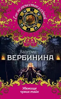 Убежище чужих тайн