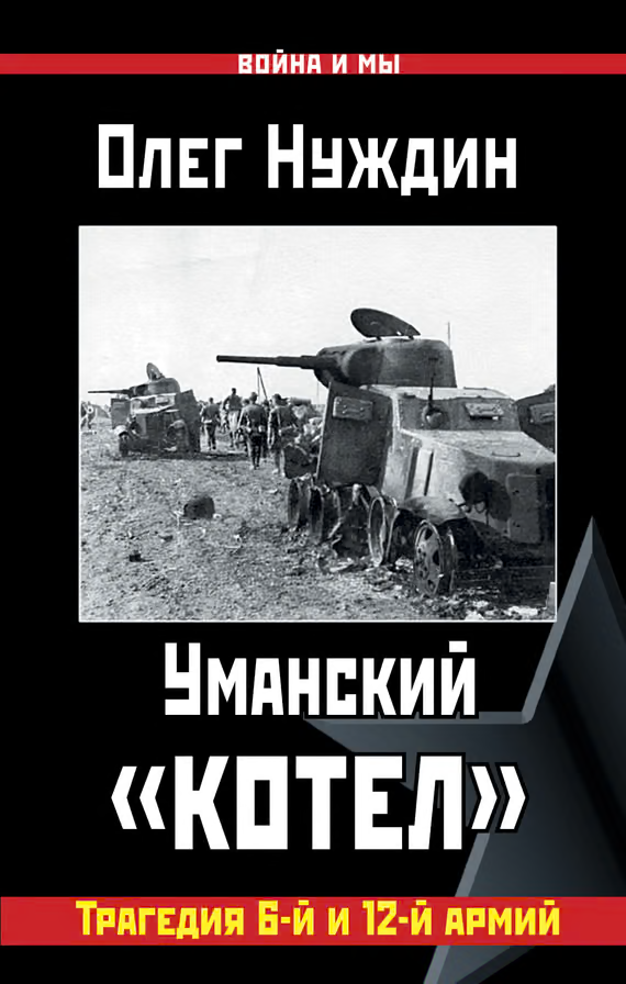 Уманский «котел»
