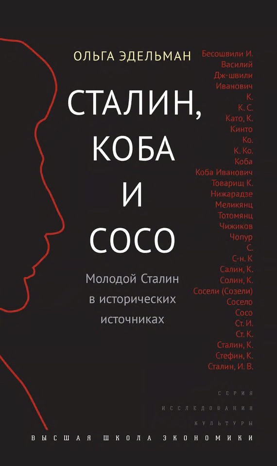 Сталин, Коба и Сосо