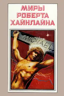 Чужак в чужой стране. Книга 10