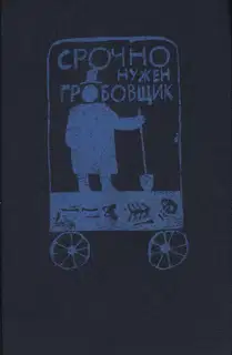 Срочно нужен гробовщик