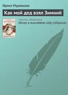 Как мой дед взял Зимний