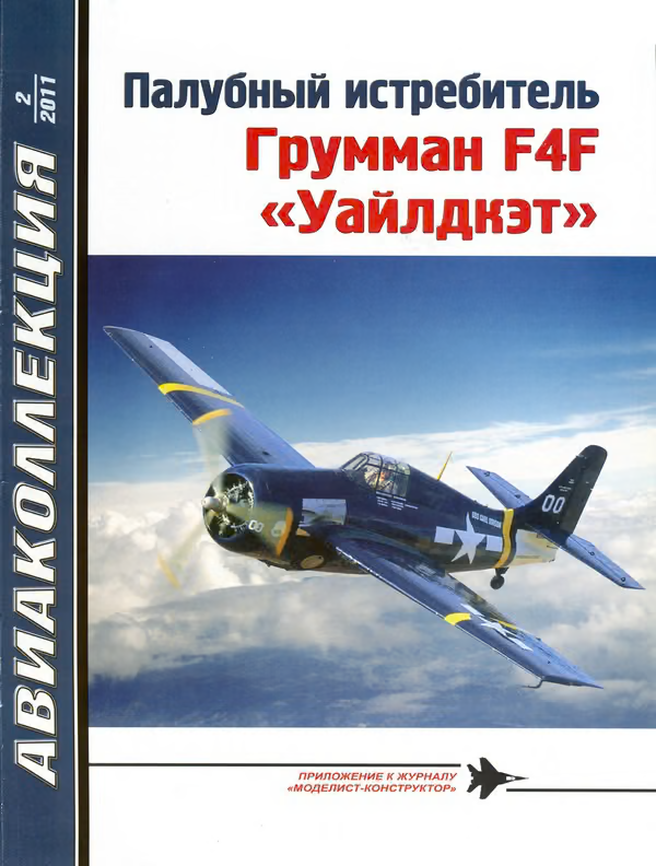 Палубный истребитель Грумман F4F «Уайлдкэт»