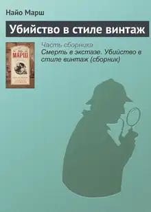 Убийство в стиле винтаж