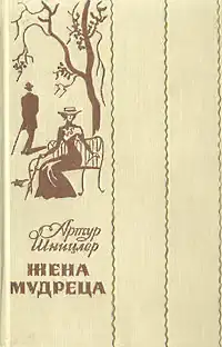 Жена мудреца