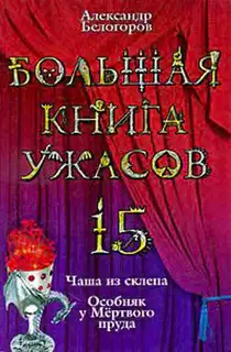 Большая книга ужасов — 15