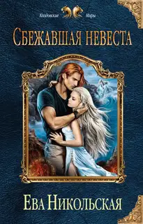 Сбежавшая невеста