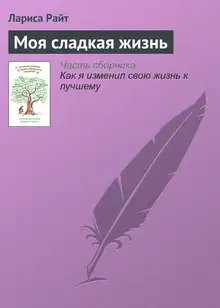 Моя сладкая жизнь