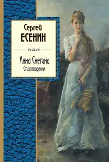 Анна Снегина. Стихотворения (сборник)
