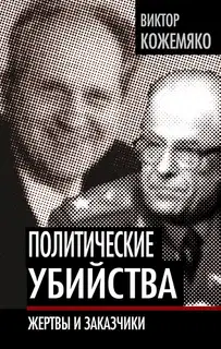 Политические убийства
