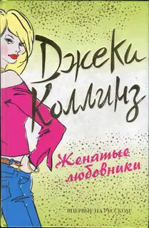 Женатые любовники
