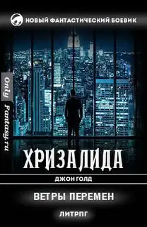 Ветры перемен