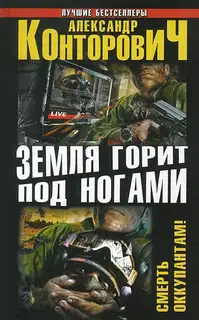 Земля горит под ногами. Смерть оккупантам!