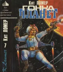 Гонка планет [Авт. сборник]