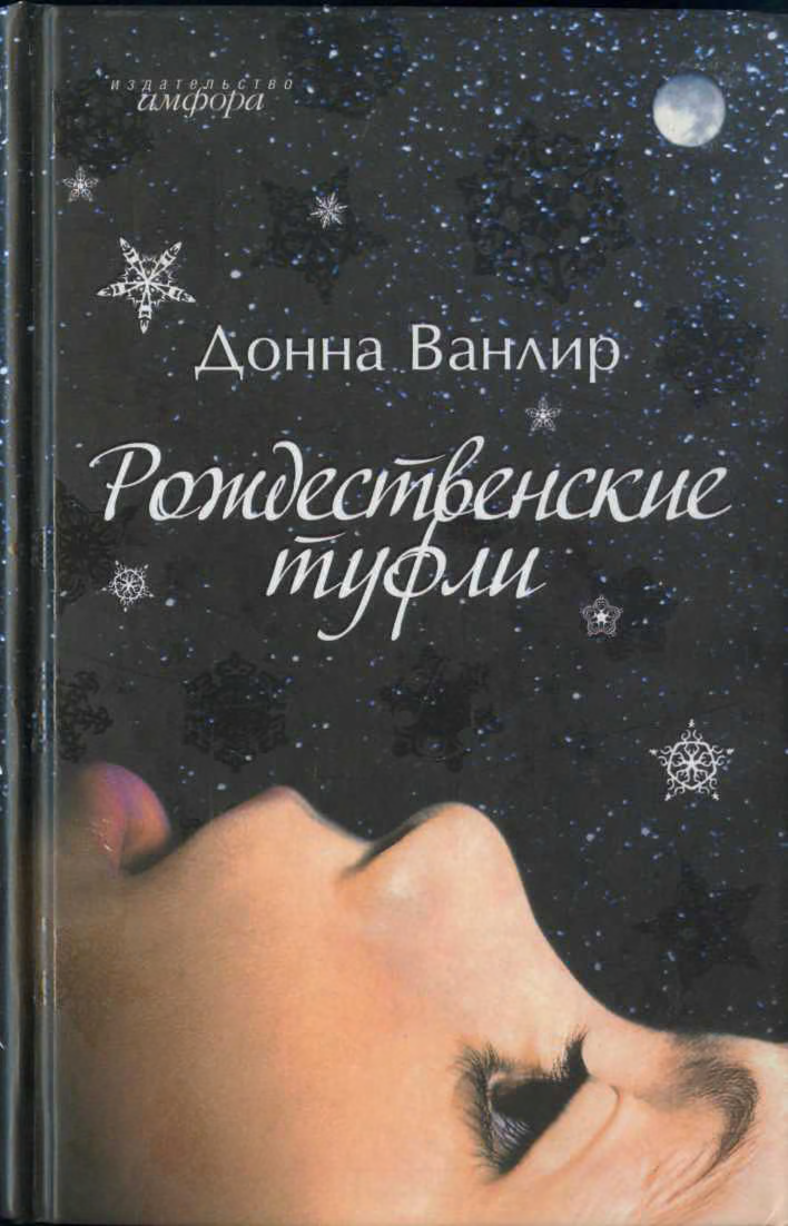 Рождественские туфли