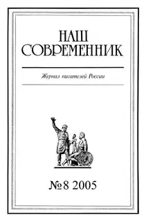 Наш Современник, 2005 № 08