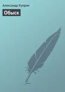 Обыск