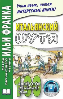 Итальянский шутя. 100 анекдотов для начального чтения