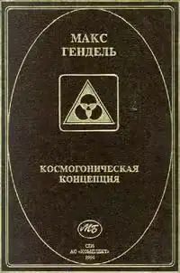 Космогоническая концепция (орден розенкрейцеров)