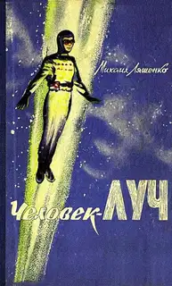 Человек-луч