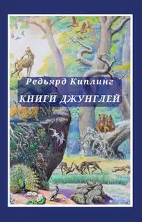 Книга джунглей. Вторая книга джунглей
