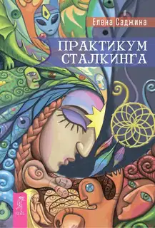 Практикум сталкинга
