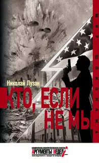 Кто, если не мы